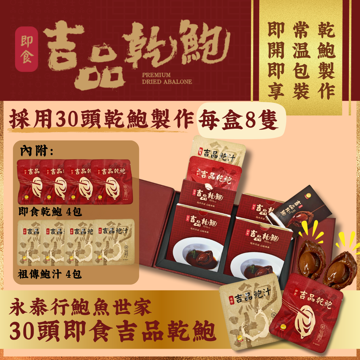 【30頭】永泰行即食吉品乾鮑禮盒