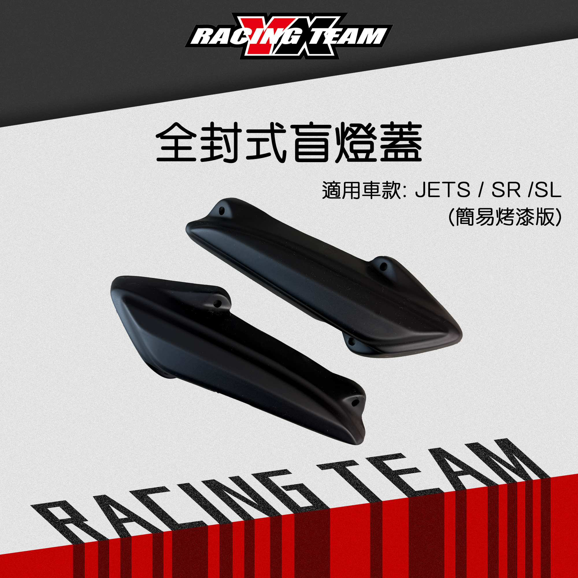 【YX部品】全封式盲燈蓋 簡易烤漆板 JETS/SR/SL/SL+
