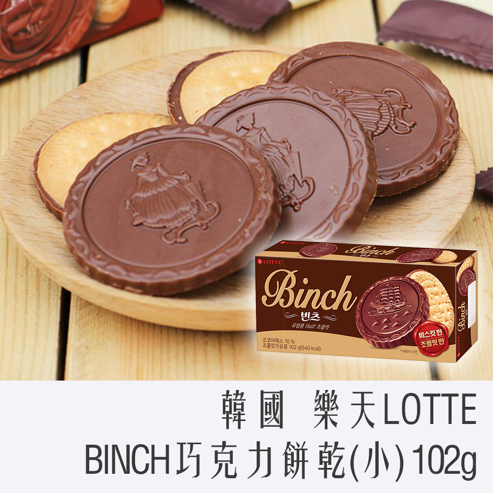 韓國 樂天LOTTE BINCH 巧克力 餅乾 小盒 102g 海盜錢幣