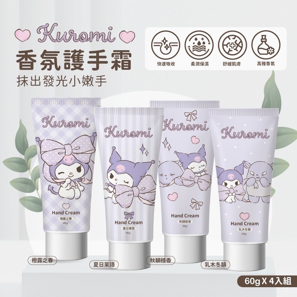 Kuromi香氛護手霜60g×4入組盒 粉紫蝴蝶結款
