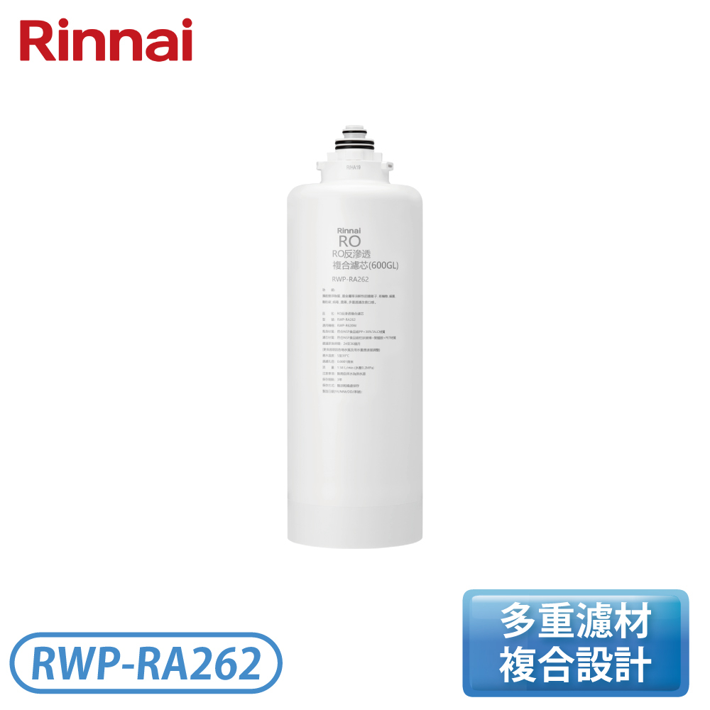 [Rinnai 林內]RO逆滲透複合濾心 RWP-RA262