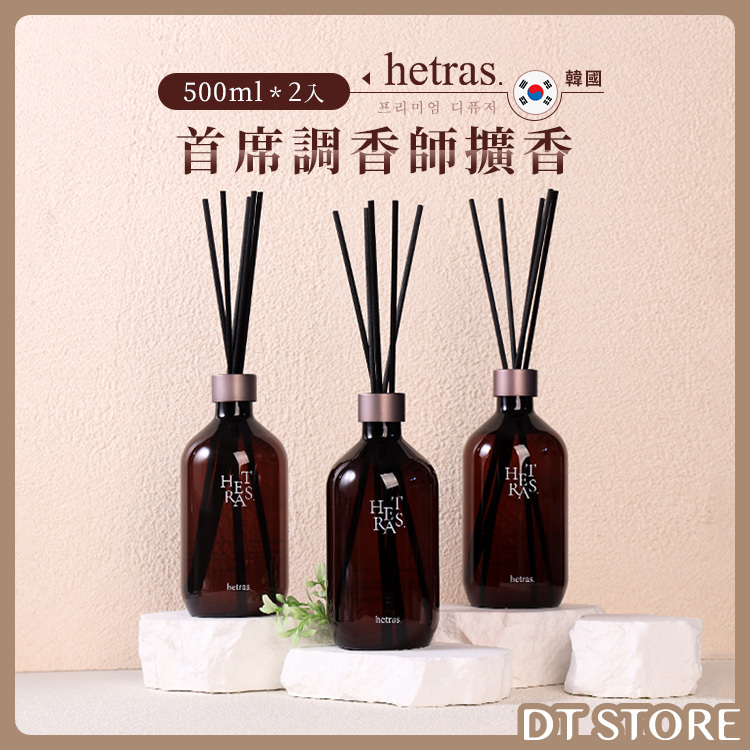 韓國 hetras. 首席調香師擴香 500ml 2入組【BA010】