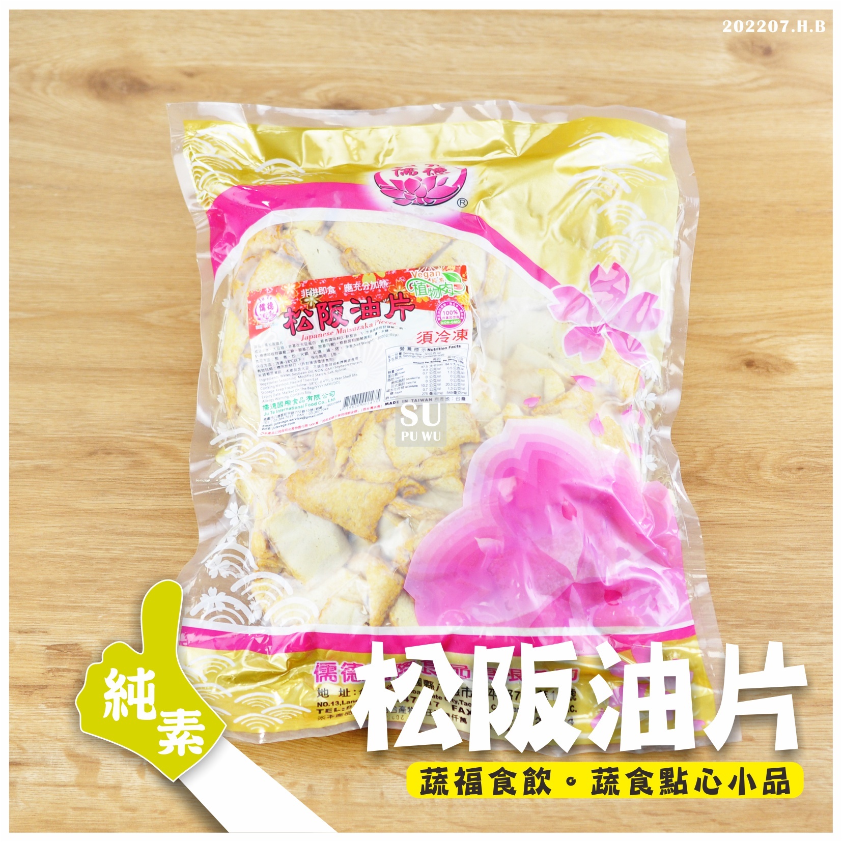 〔儒德〕素松阪油片【量販包】