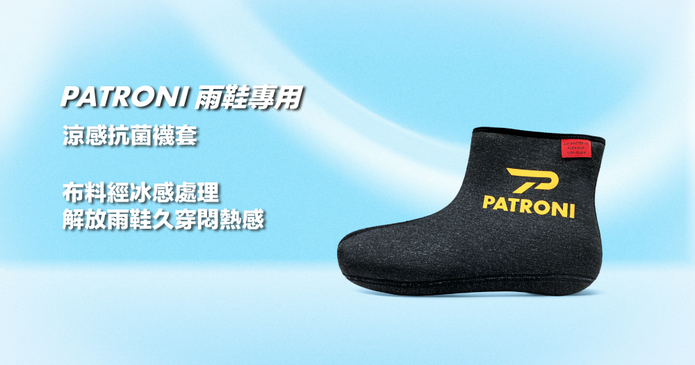 PATRONI 安全雨鞋專用涼感抗菌襪套