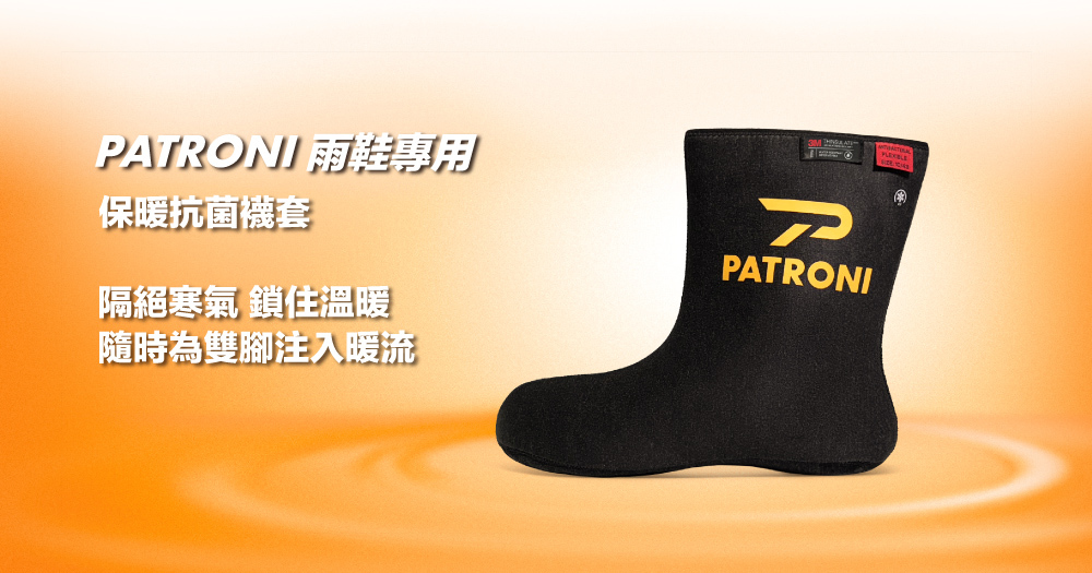 PATRONI 安全雨鞋專用 保暖抗菌襪套