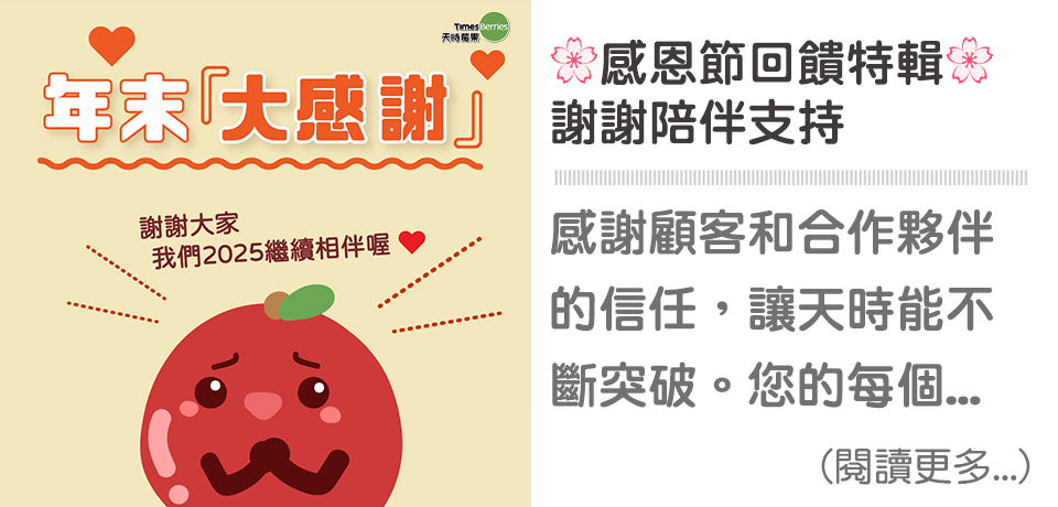 💌感恩節年末好評合輯｜天時莓果TimesBerries