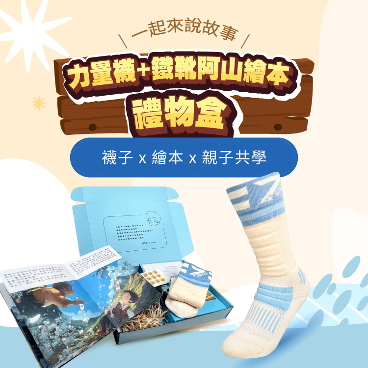 【sNug給足呵護】鐵靴阿山的故事書兒童襪禮盒