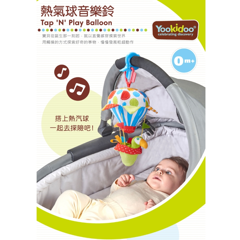 【樂森藥局】以色列Yookidoo 熱氣球音樂鈴