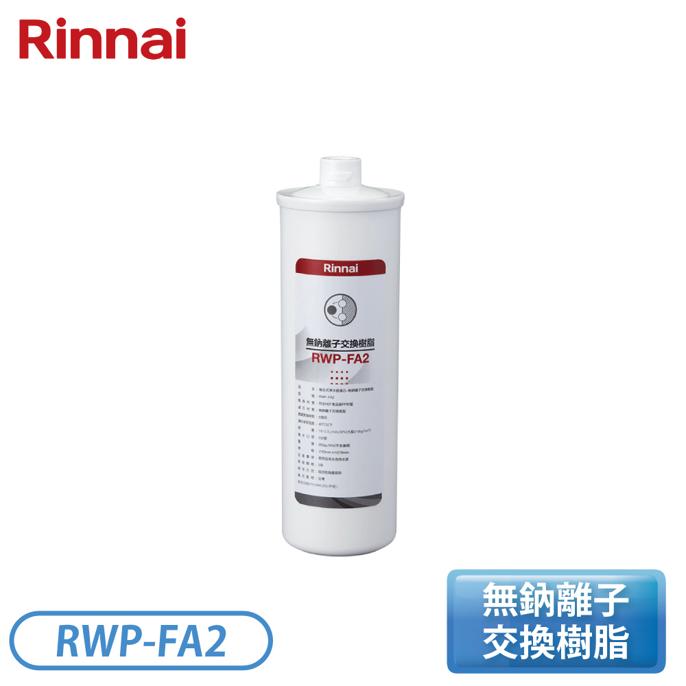 [Rinnai 林內]無鈉離子交換樹脂 RWP-FA2