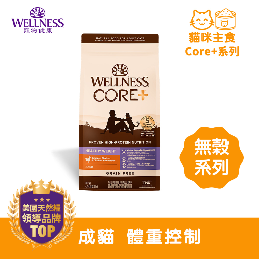 WELLNESS CORE+無榖系列-成貓 體重控制(4.75磅)