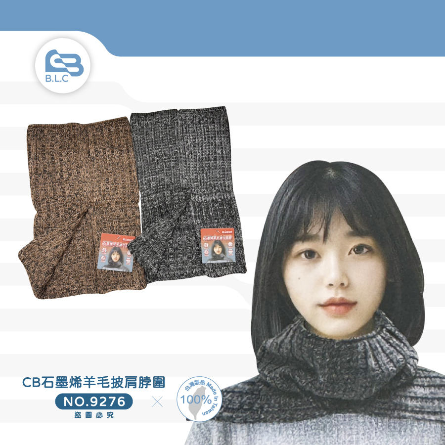 CB石墨烯羊毛披肩脖圍9276DG