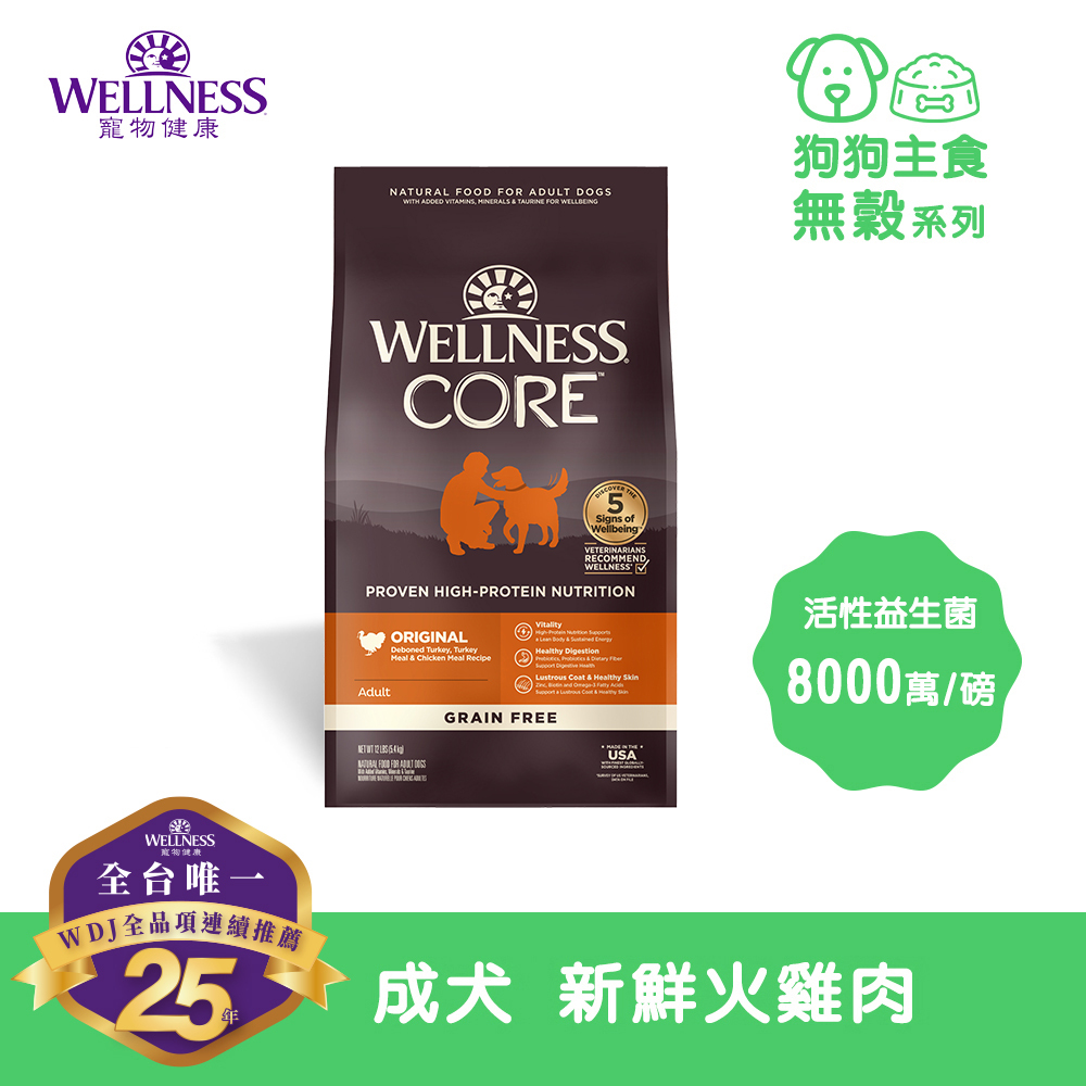 (即期商品買1送2 效期到2026/6/5) WELLNESS CORE 無穀系列-成犬 新鮮火雞肉(12磅)