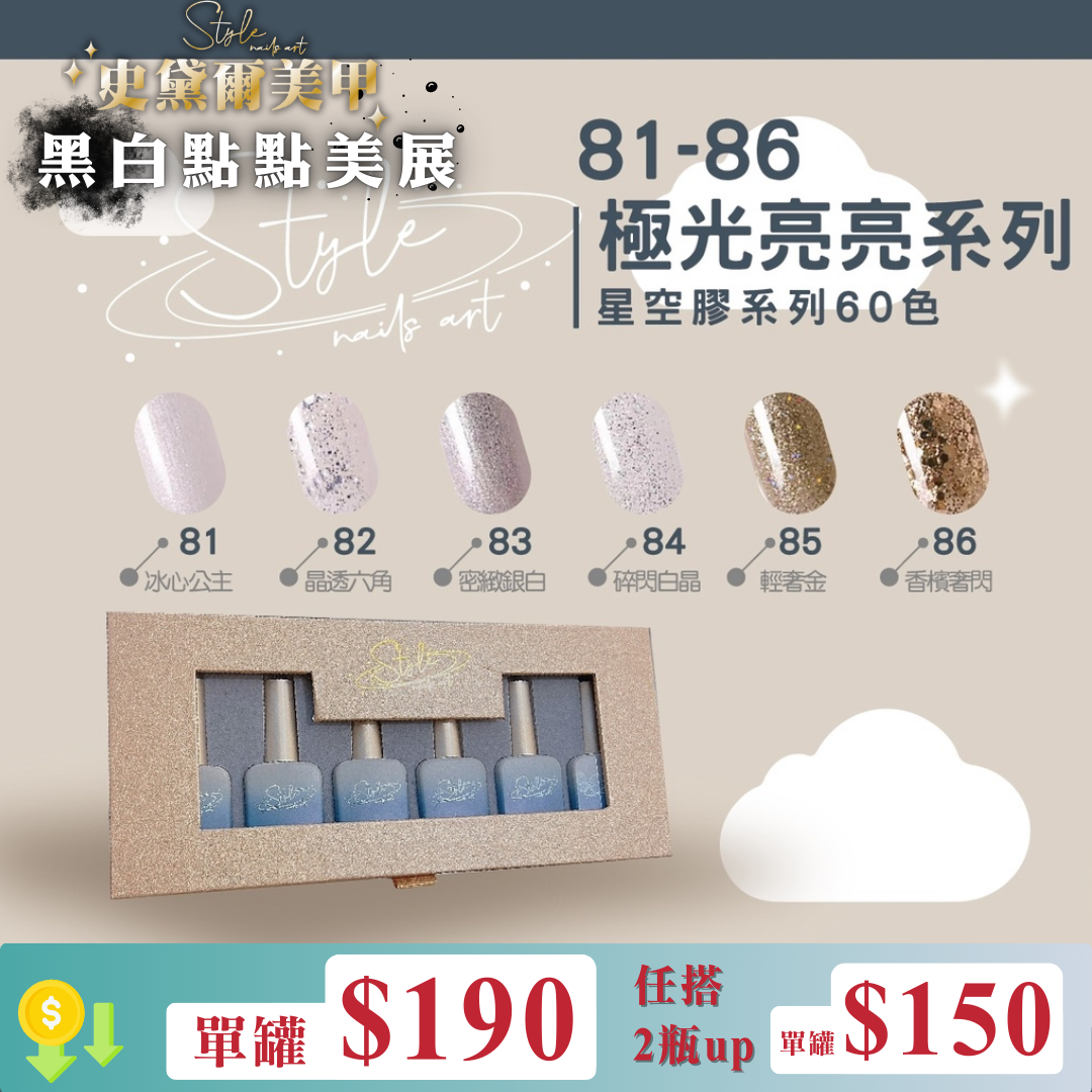 STYLE星空膠極光閃亮亮系列81-86