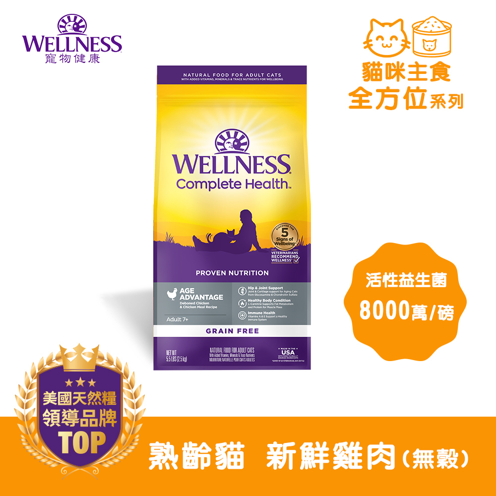 (即期商品買1送2) WELLNESS Complete Health 全方位無穀系列-熟齡貓 新鮮雞肉(5.5磅)