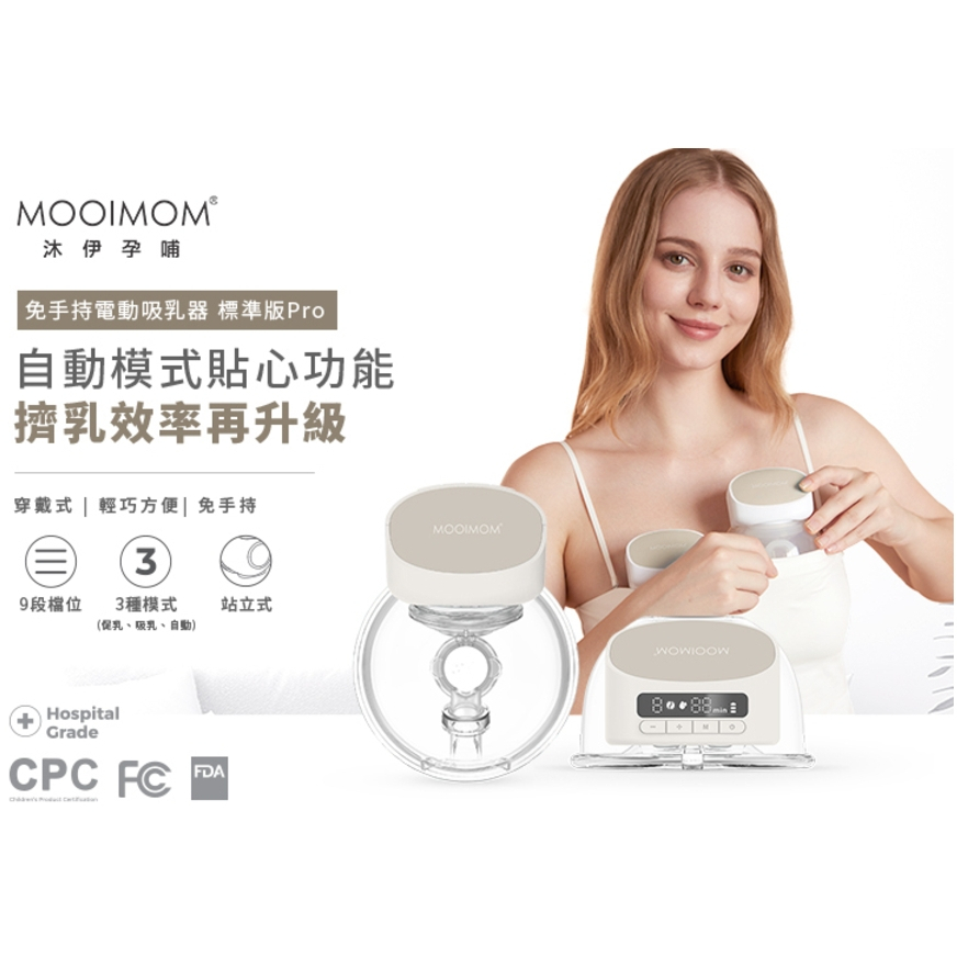 【樂森藥局】MOOIMOM 沐伊孕哺 免手持電動吸乳器 標準版Pro
