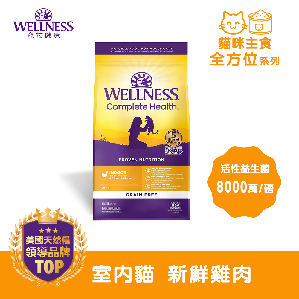 WELLNESS Complete Health 全方位系列-室內貓 新鮮雞肉(5磅)