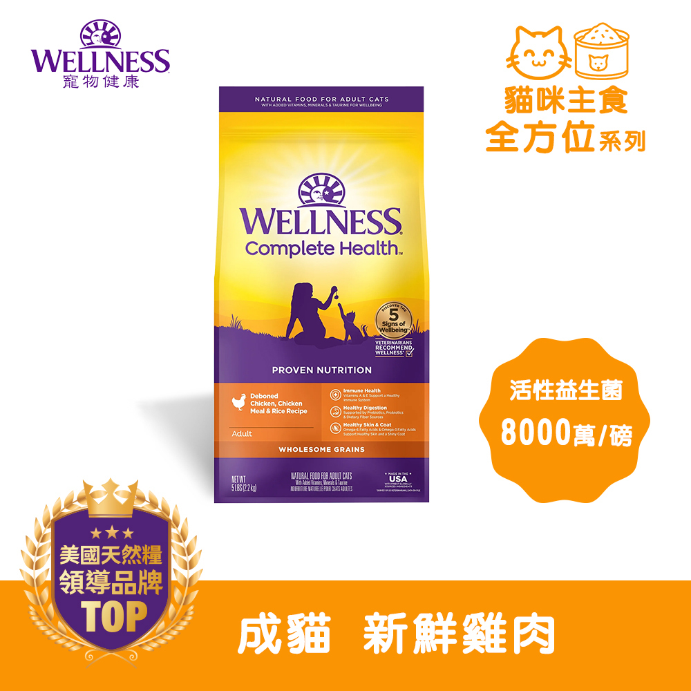 WELLNESS Complete Health 全方位系列-成貓 新鮮雞肉(5磅)