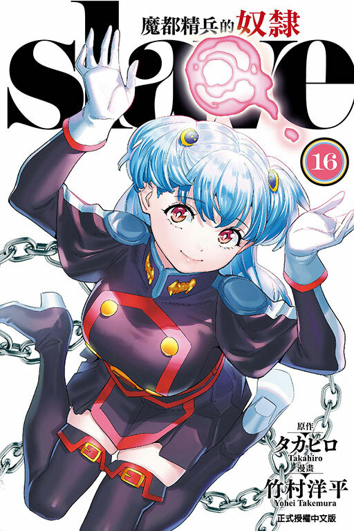 魔都精兵的奴隸 #16