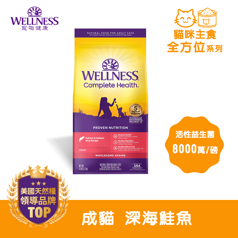 WELLNESS Complete Health 全方位系列-成貓 深海鮭魚(5磅)