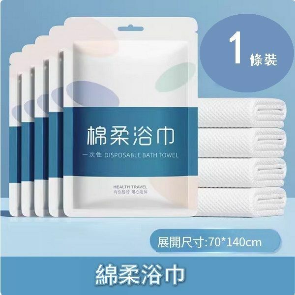 【特價品】一次性壓縮浴巾（單條裝 尺寸：70*140cm   包裝隨機）