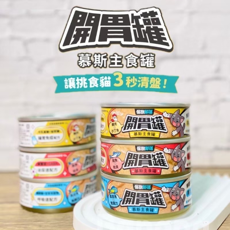 怪獸部落｜貓咪 開胃慕斯主食罐 開胃罐 82g / 165g