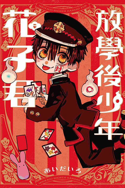 放學後少年花子君