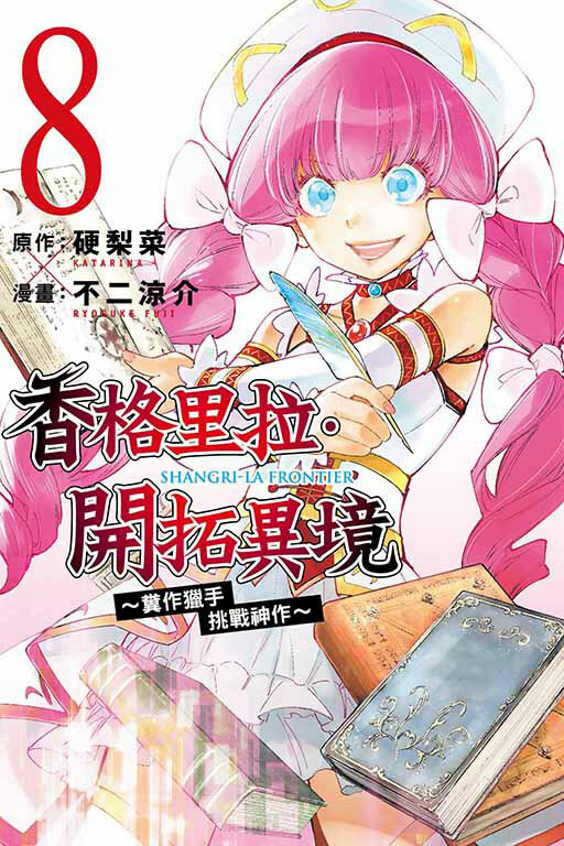 香格里拉・開拓異境~糞作獵手挑戰神作~ #8