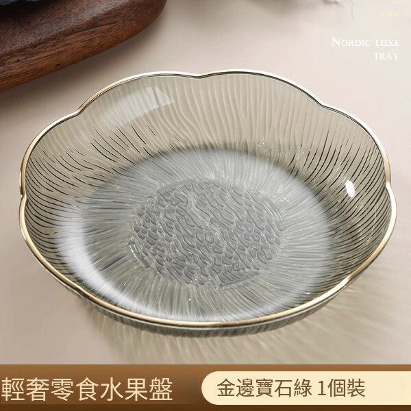 【特價品】茶幾果盤 零食盤（金邊寶石綠【1個裝】)