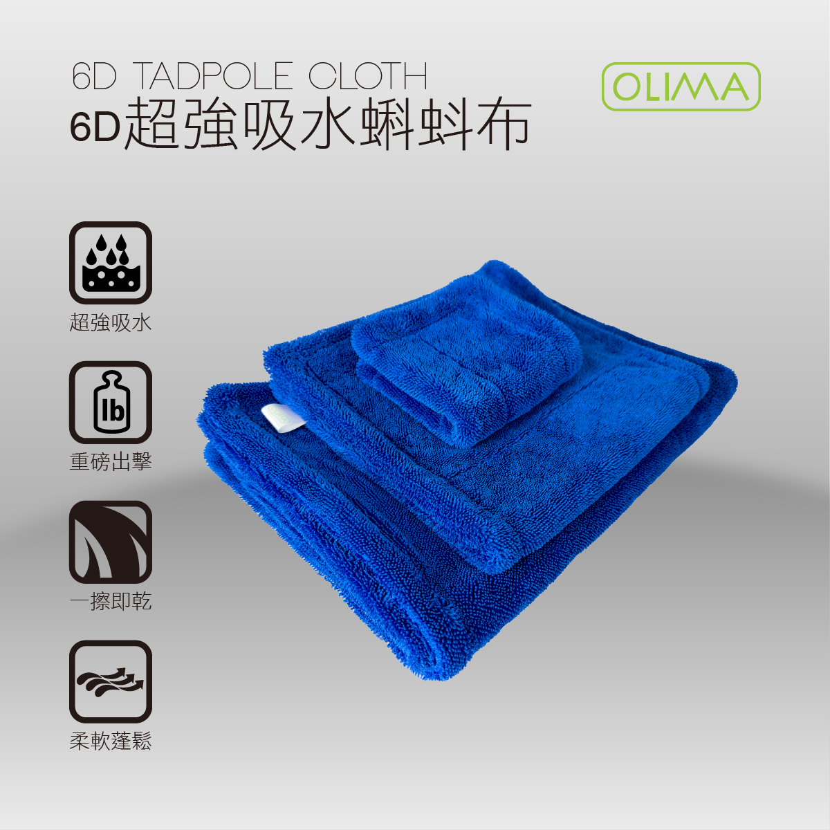 OLIMA雙面6D超狂吸水蝌蚪布