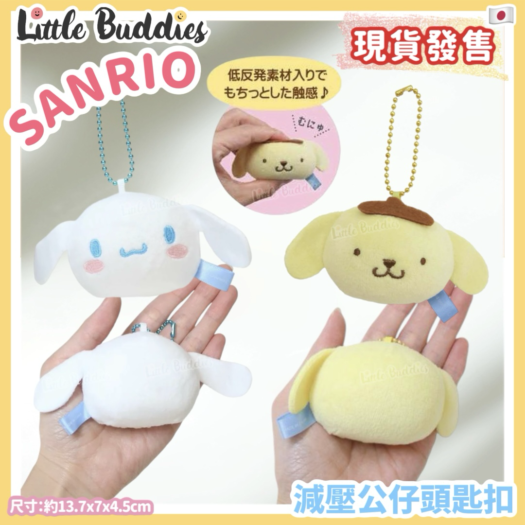 日本 Sanrio 減壓公仔頭匙扣