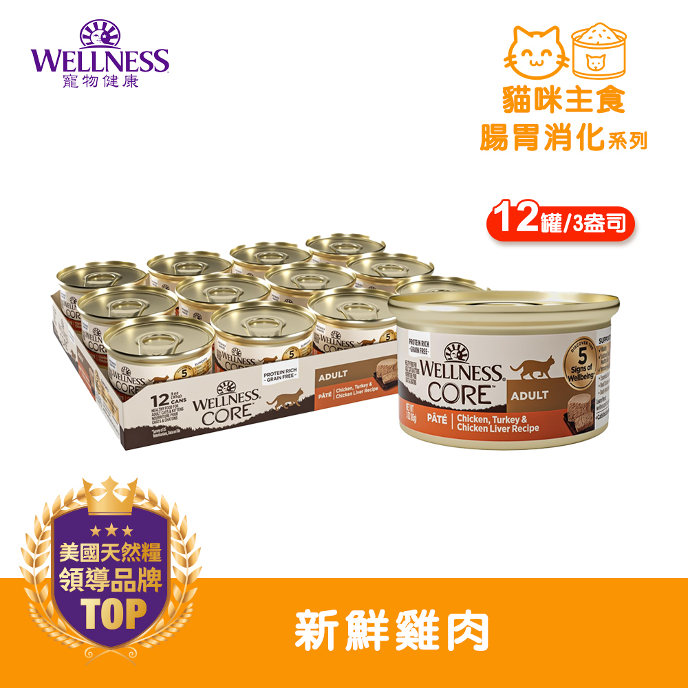 WELLNESS CORE 腸胃消化機能-新鮮雞肉(12罐/箱)