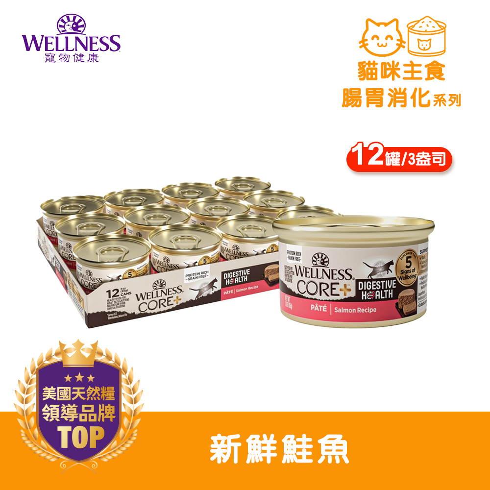 WELLNESS CORE 腸胃消化機能-新鮮鮭魚(12罐/箱)