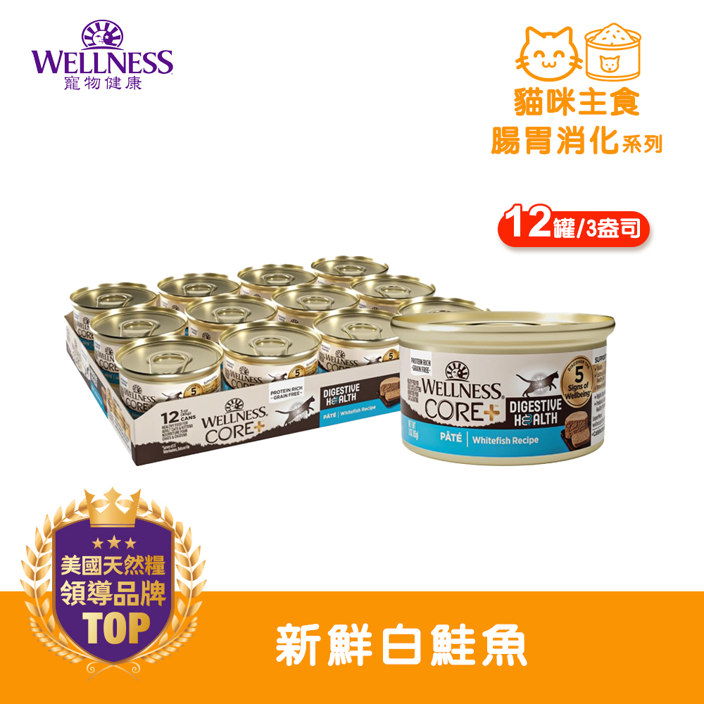 WELLNESS CORE 腸胃消化機能-新鮮白鮭魚(12罐/箱)