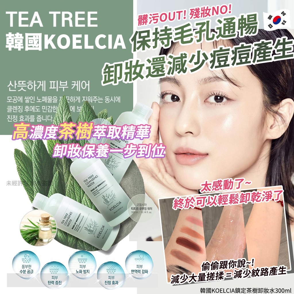 韓國KOELCIA鎮定茶樹卸妝水（1套3支）