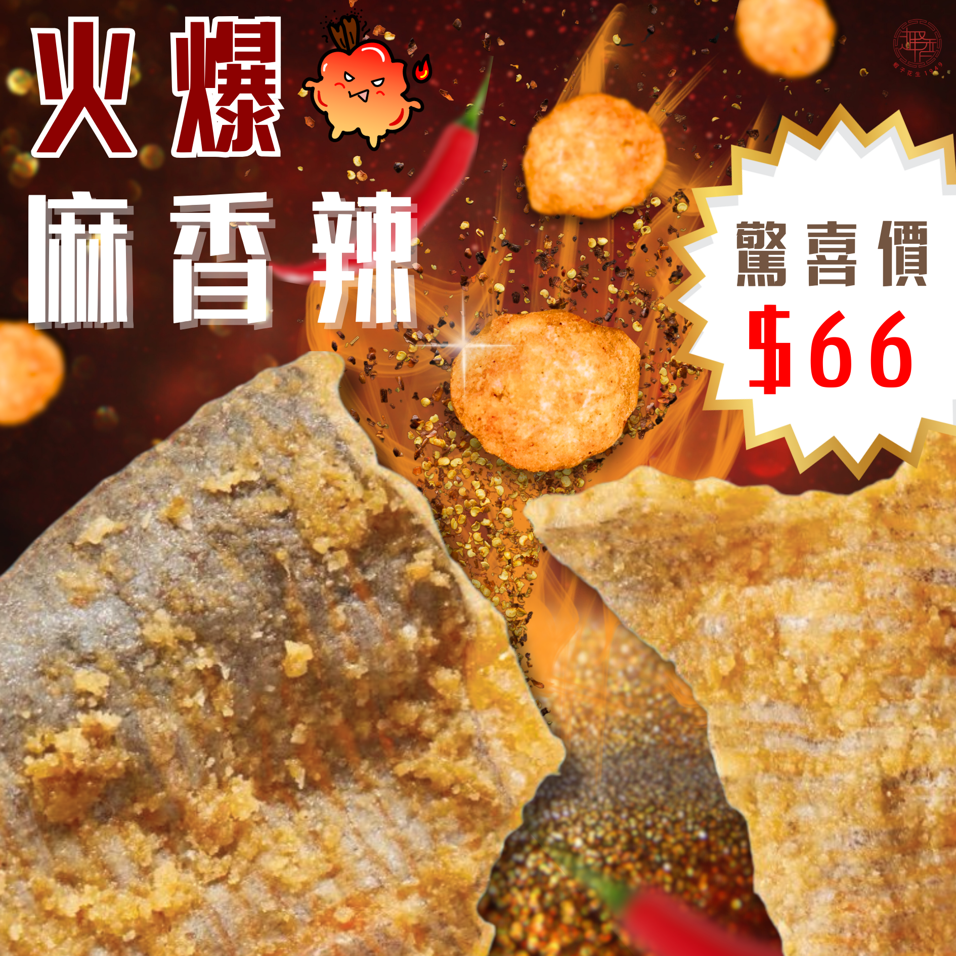 【驚喜!】麻辣炸魚皮70gx麻辣蝦子花生150g