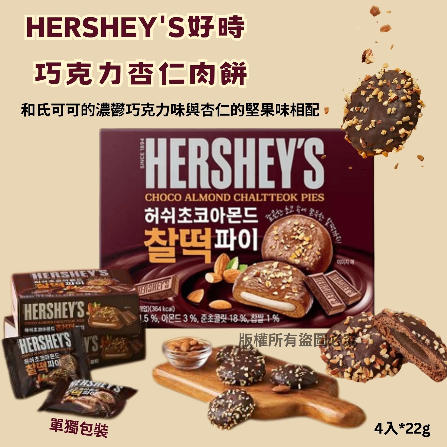 韓國HERSHEY'S好時 巧克力杏仁肉餅