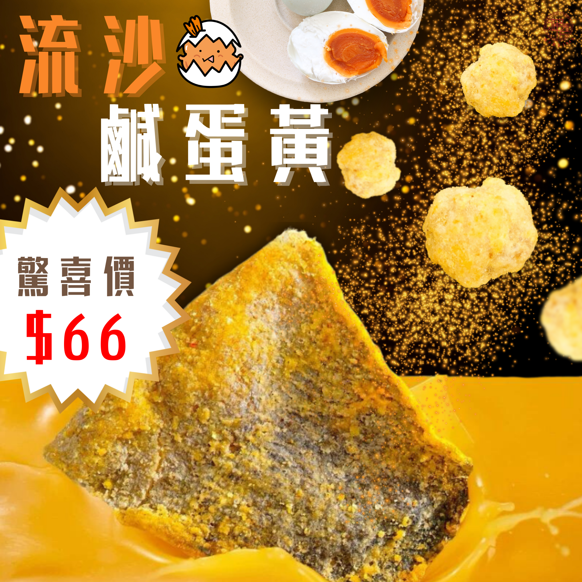 【驚喜!】鹹蛋黃炸魚皮70gx鹹蛋黃蝦子花生150g