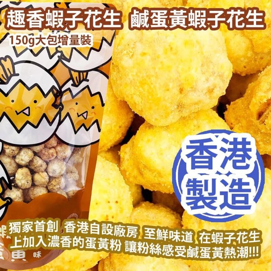 【驚喜!】鹹蛋黃炸魚皮70gx鹹蛋黃蝦子花生150g
