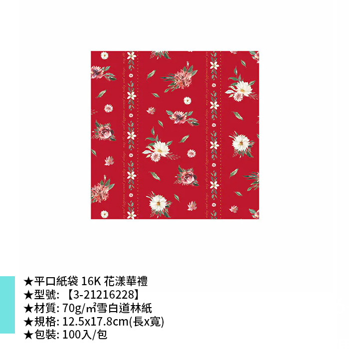 平口紙袋 16K 花漾華禮 100入/包 12.5*17.8cm【3-21216228】