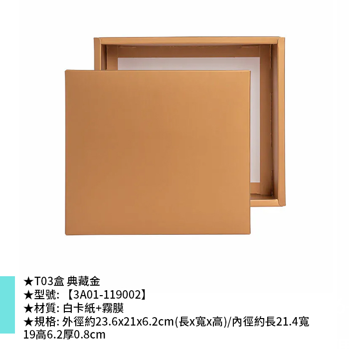 T03盒 典藏金 10入/包【3A01-119002】