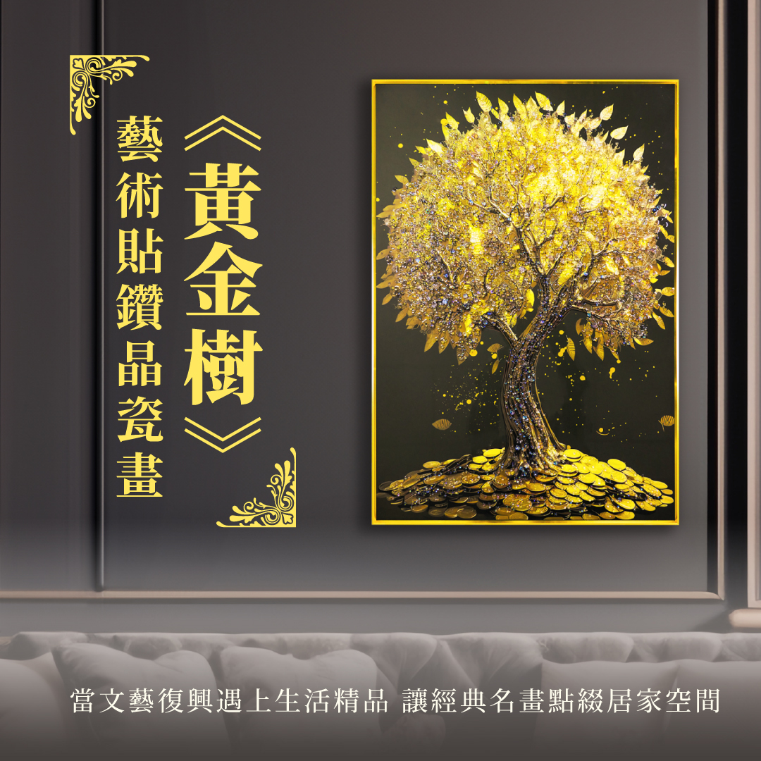 精緻藝術貼鑽晶瓷畫｜《黃金樹》｜60x90尺寸