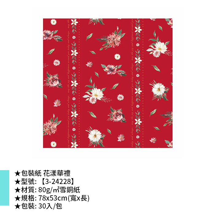 包裝紙 花漾華禮 30入/包 78*53cm【3-24228】
