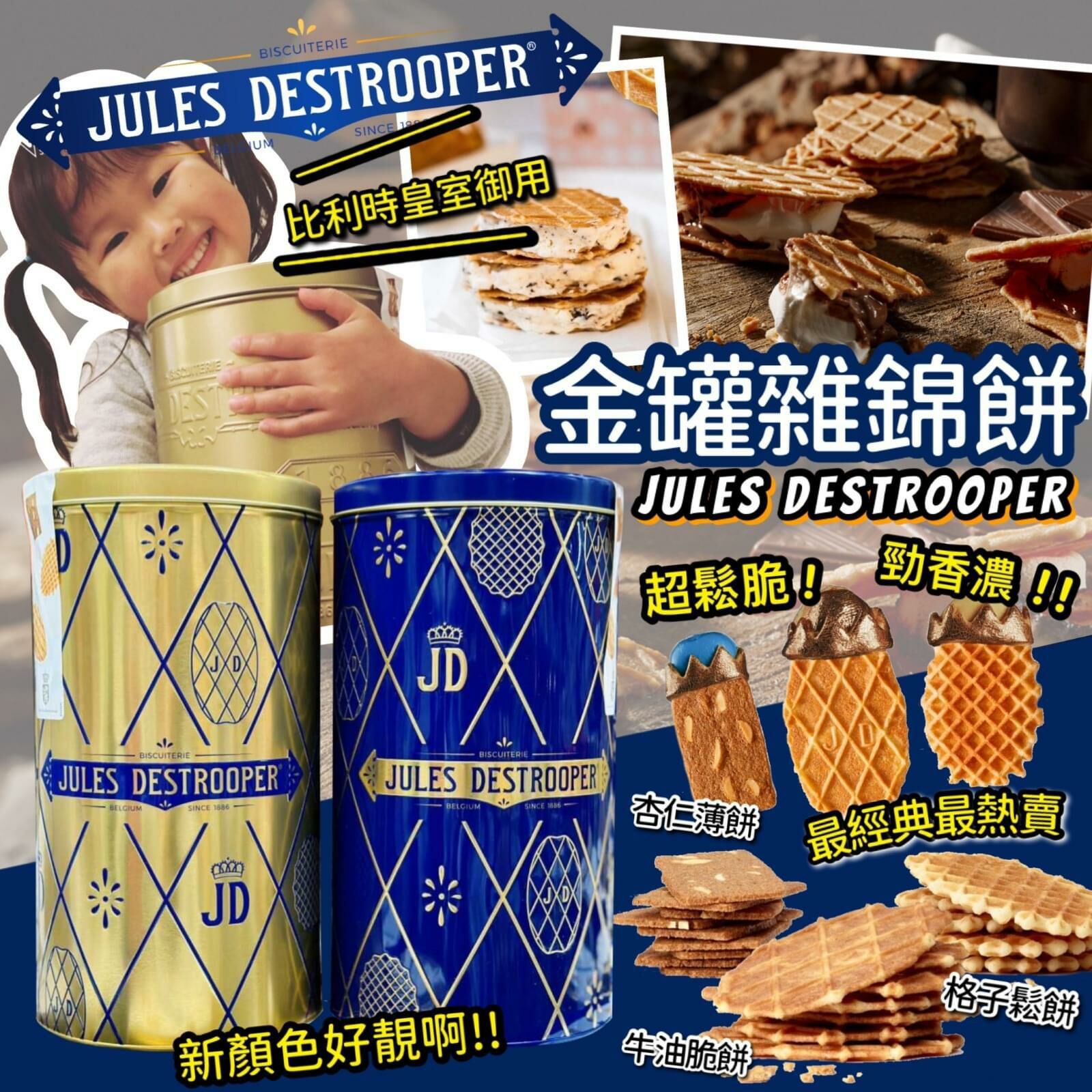 比利時 Jules Destrooper 金罐 #雜錦餅