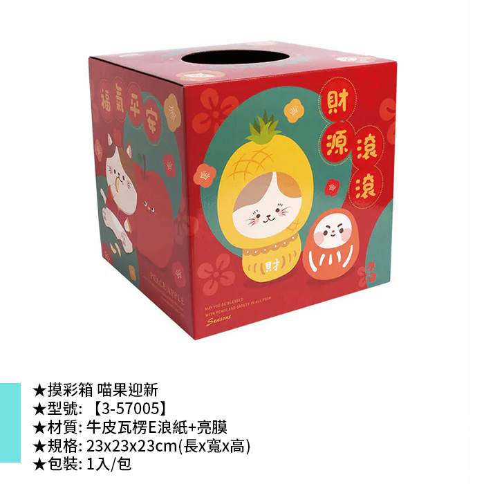 摸彩箱 喵果迎新 1入/包 23*23*23cm【3-57005】