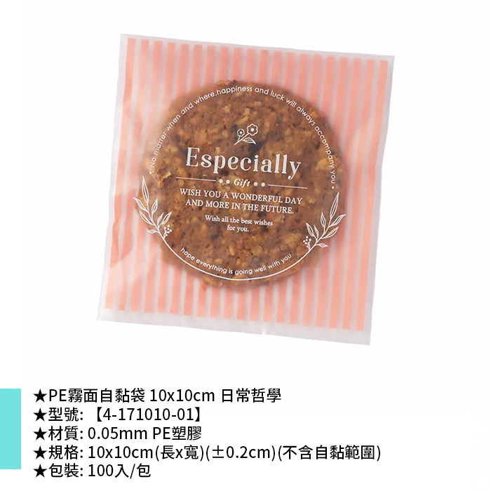 PE霧面自黏袋 10*10cm 日常哲學 100入/包 10*10cm【4-171010-01】
