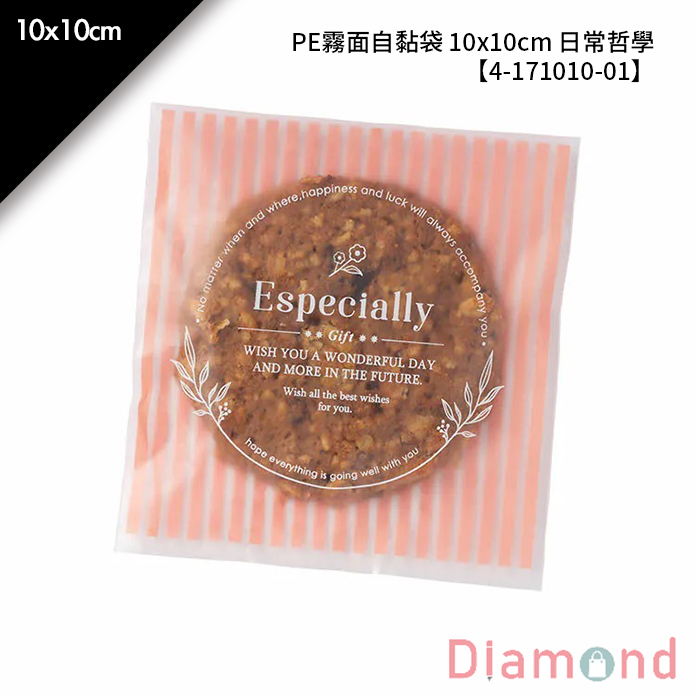 PE霧面自黏袋 10*10cm 日常哲學 100入/包 10*10cm【4-171010-01】