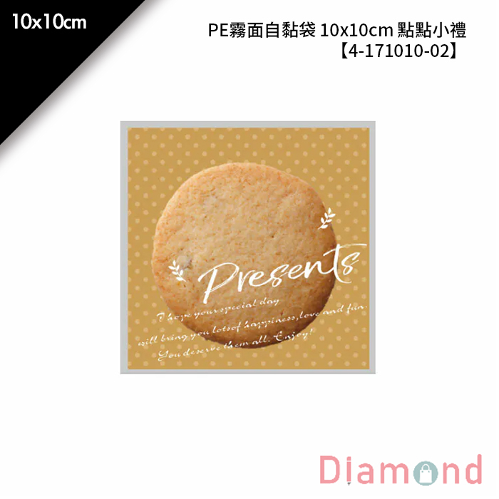 PE霧面自黏袋 10*10cm 點點小禮 100入/包 10*10cm【4-171010-02】