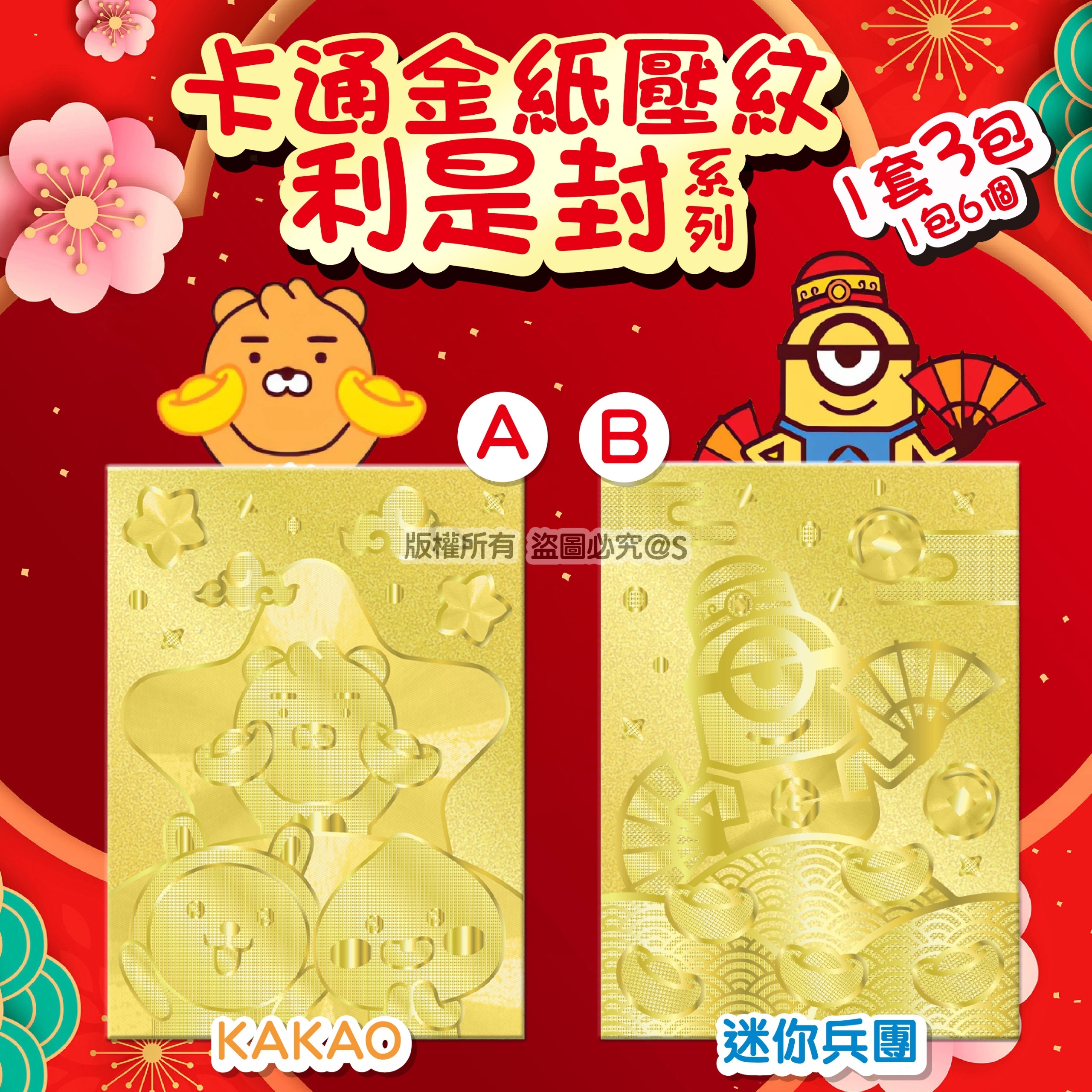 正版授權-卡通金紙壓紋利是封系列 1 套3 包