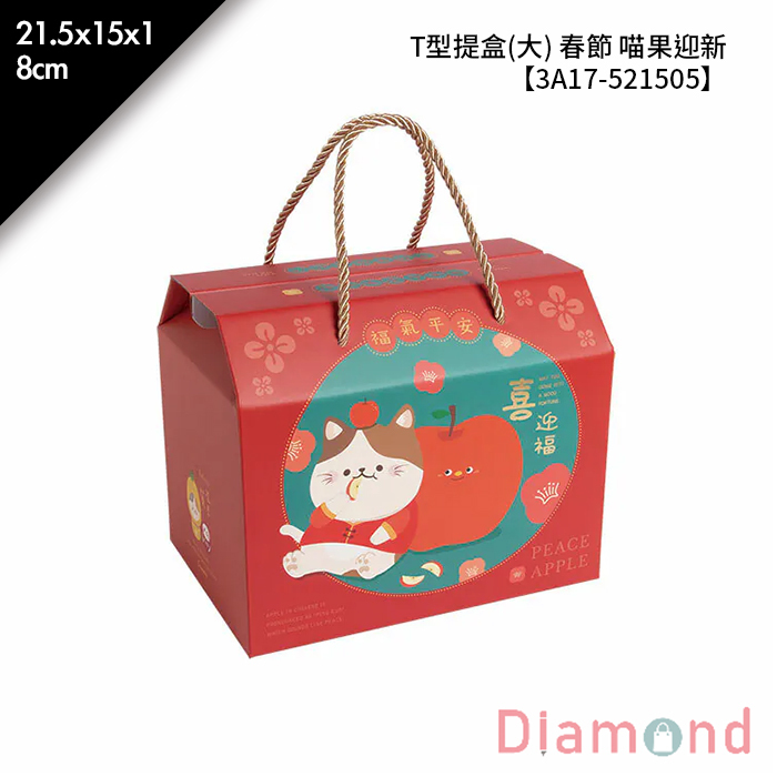 T型提盒(大) 春節 喵果迎新 10入/包 21.5*15*18cm【3A17-521505】