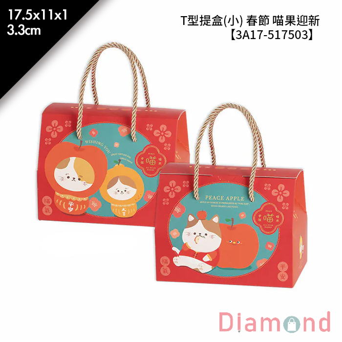 T型提盒(小) 春節 喵果迎新 10入/包 17.5*11*13.3cm【3A17-517503】